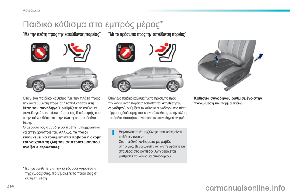Peugeot 308 2015 Εγχειρίδιο χρήσης (in Greek) 214
308_el_Chap06_securite_ed01-2015
Κάθισμα συνοδηγού ρυθμισμένο στην
πάνω θέση και τέρμα πίσω.
"Με την πλάτη προς την κατε Peugeot 308 2015 Εγχειρίδιο χρήσης (in Greek) 214
308_el_Chap06_securite_ed01-2015
Κάθισμα συνοδηγού ρυθμισμένο στην
πάνω θέση και τέρμα πίσω.
"Με την πλάτη προς την κατε