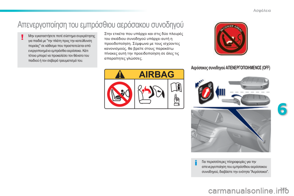 Peugeot 308 2015  Εγχειρίδιο χρήσης (in Greek) 215
308_el_Chap06_securite_ed01-2015
Αερόσακος συνοδηγού ΑΠΕΝΕΡΓΟΠΟΙΗΜΕΝΟΣ (OFF)
Για περισσότερες πληροφορίες για την 
απενεργ