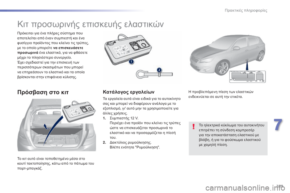 Peugeot 308 2015 Εγχειρίδιο χρήσης (in Greek) 229
308_el_Chap07_info-pratiques_ed01-2015
Το κιτ αυτό είναι τοποθετημένο μέσα στο
κουτί τακτοποίησης, κάτω από το πάτωμα του
π Peugeot 308 2015 Εγχειρίδιο χρήσης (in Greek) 229
308_el_Chap07_info-pratiques_ed01-2015
Το κιτ αυτό είναι τοποθετημένο μέσα στο
κουτί τακτοποίησης, κάτω από το πάτωμα του
π