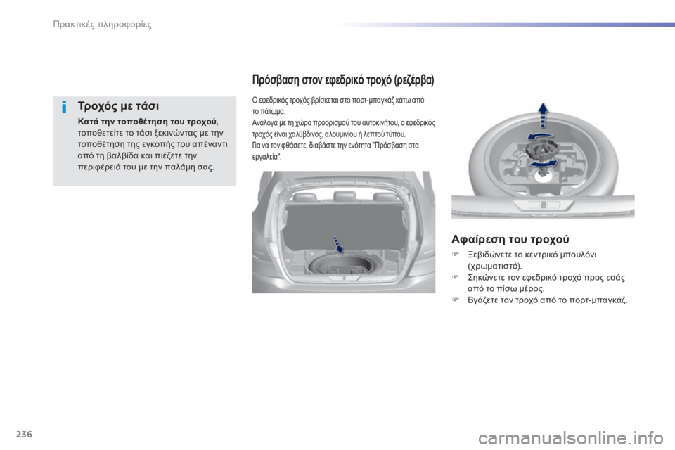 Peugeot 308 2015  Εγχειρίδιο χρήσης (in Greek) 236
308_el_Chap07_info-pratiques_ed01-2015
Τροχός με τάσι
Κατά την τοποθέτηση του τροχού, 
τοποθετείτε το τάσι ξεκινώντας με την 
