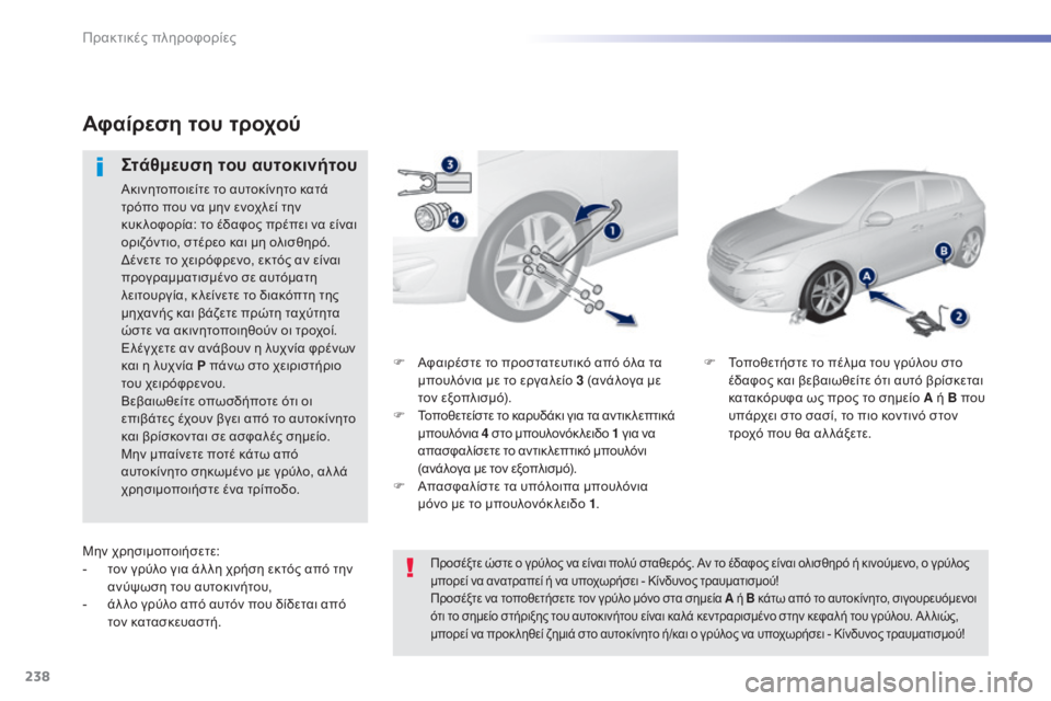 Peugeot 308 2015 Εγχειρίδιο χρήσης (in Greek) 238
308_el_Chap07_info-pratiques_ed01-2015
F Αφαιρέστε το προστατευτικό από όλα τα μπουλόνια με το εργαλείο 3 (ανάλογα με
τον εξοπ Peugeot 308 2015 Εγχειρίδιο χρήσης (in Greek) 238
308_el_Chap07_info-pratiques_ed01-2015
F Αφαιρέστε το προστατευτικό από όλα τα μπουλόνια με το εργαλείο 3 (ανάλογα με
τον εξοπ