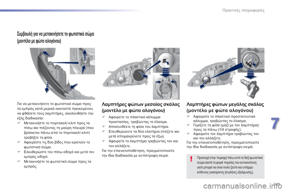 Peugeot 308 2015  Εγχειρίδιο χρήσης (in Greek) 245
308_el_Chap07_info-pratiques_ed01-2015
Λαμπτήρες φώτων μεγάλης σκάλας
(μοντέλο με φώτα αλογόνου)
F Αφαιρείτε το πλαστικό προσ