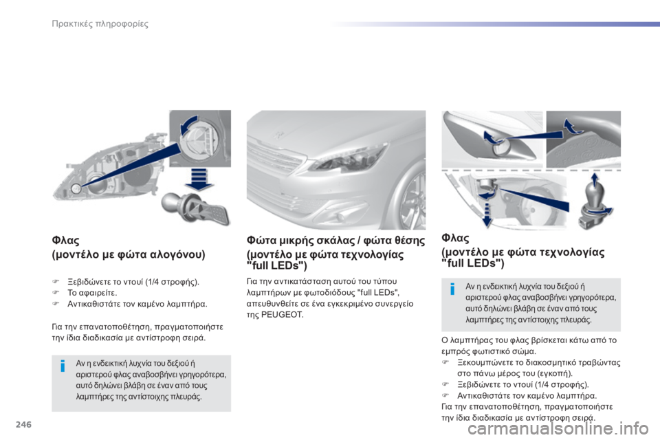 Peugeot 308 2015  Εγχειρίδιο χρήσης (in Greek) 246
308_el_Chap07_info-pratiques_ed01-2015
Για την επανατοποθέτηση, πραγματοποιήστε 
την ίδια διαδικασία με αντίστροφη σειρά.
Φλ