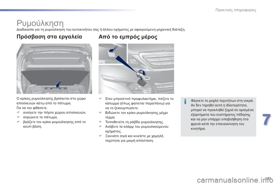 Peugeot 308 2015  Εγχειρίδιο χρήσης (in Greek) 265
308_el_Chap07_info-pratiques_ed01-2015
ΡυμούλκησηΔιαδικασία για τη ρυμούλκηση του αυτοκινήτου σας ή άλ λου οχήματος με αφαι