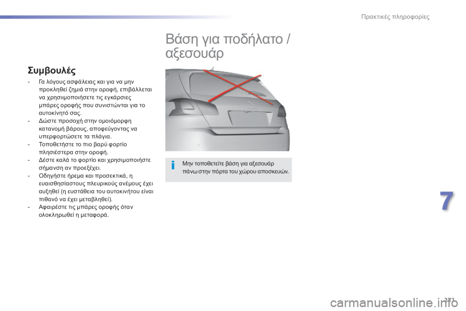 Peugeot 308 2015  Εγχειρίδιο χρήσης (in Greek) 271
308_el_Chap07_info-pratiques_ed01-2015
Μην τοποθετείτε βάση για αξεσουάρ 
πάνω σ την πόρτα του χώρου αποσκευών.
Βάση για ποδή