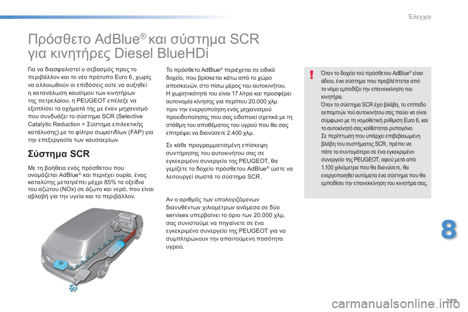 Peugeot 308 2015  Εγχειρίδιο χρήσης (in Greek) 279
308_el_Chap08_verifications_ed01-2015
Πρόσθετο AdBlue® και σύστημα SCR 
για κινητήρες Diesel BlueHDi
Για να διασφαλιστεί ο σεβασμός προ