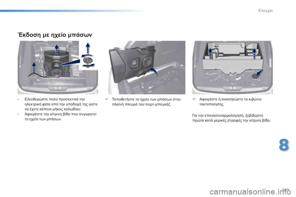Peugeot 308 2015  Εγχειρίδιο χρήσης (in Greek) 287
308_el_Chap08_verifications_ed01-2015
Έκδοση με ηχείο μπάσων
- Ελευθερώστε πολύ προσεκτικά την ηλεκτρική φίσα από την υποδοχ