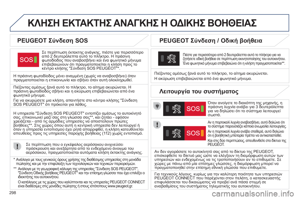 Peugeot 308 2015 Εγχειρίδιο χρήσης (in Greek) 298
ΚΛΗΣΗ ΕΚΤΑΚΤΗΣ ΑΝΑΓΚΗΣ Η ΟΔΙΚΗΣ ΒΟΗΘΕΙΑΣ
Σε περίπτωση έκτακτης ανάγκης, πιέστε για περισσότερο
από 2 δε Peugeot 308 2015 Εγχειρίδιο χρήσης (in Greek) 298
ΚΛΗΣΗ ΕΚΤΑΚΤΗΣ ΑΝΑΓΚΗΣ Η ΟΔΙΚΗΣ ΒΟΗΘΕΙΑΣ
Σε περίπτωση έκτακτης ανάγκης, πιέστε για περισσότερο
από 2 δε