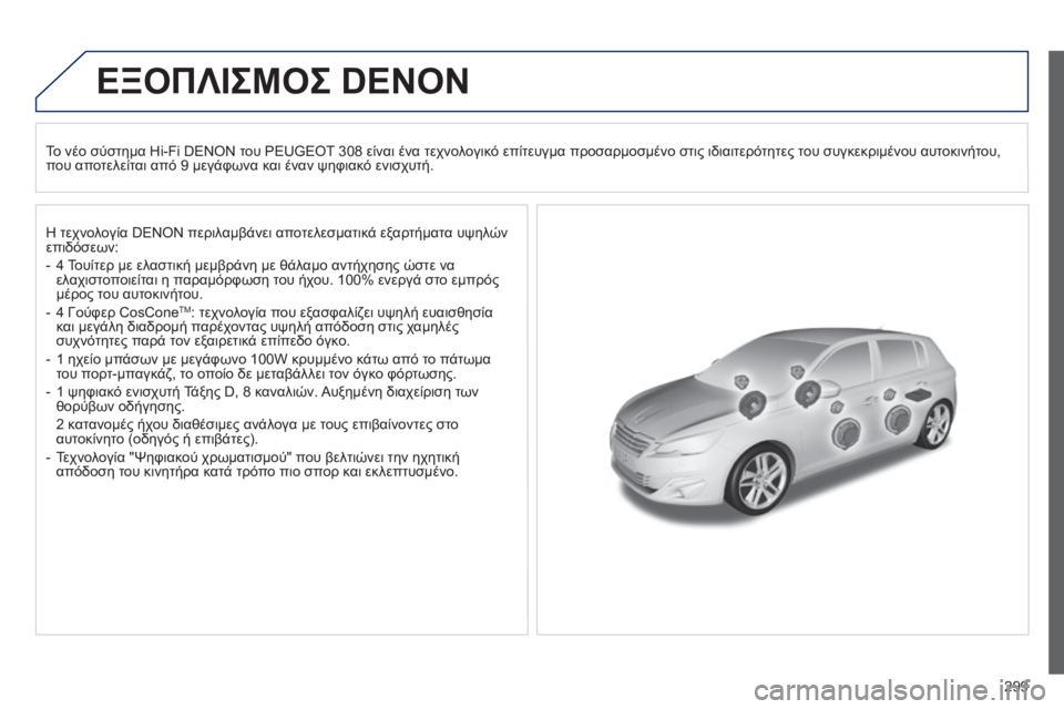Peugeot 308 2015 Εγχειρίδιο χρήσης (in Greek) 299
ΕΞΟΠΛΙΣΜΟΣ DENON
Το νέο σύστημα Hi-Fi DENON του PEUGEOT 308 είναι ένα τεχνολογικό επίτευγμα προσαρμοσμένο στις ιδιαιτε Peugeot 308 2015 Εγχειρίδιο χρήσης (in Greek) 299
ΕΞΟΠΛΙΣΜΟΣ DENON
Το νέο σύστημα Hi-Fi DENON του PEUGEOT 308 είναι ένα τεχνολογικό επίτευγμα προσαρμοσμένο στις ιδιαιτε