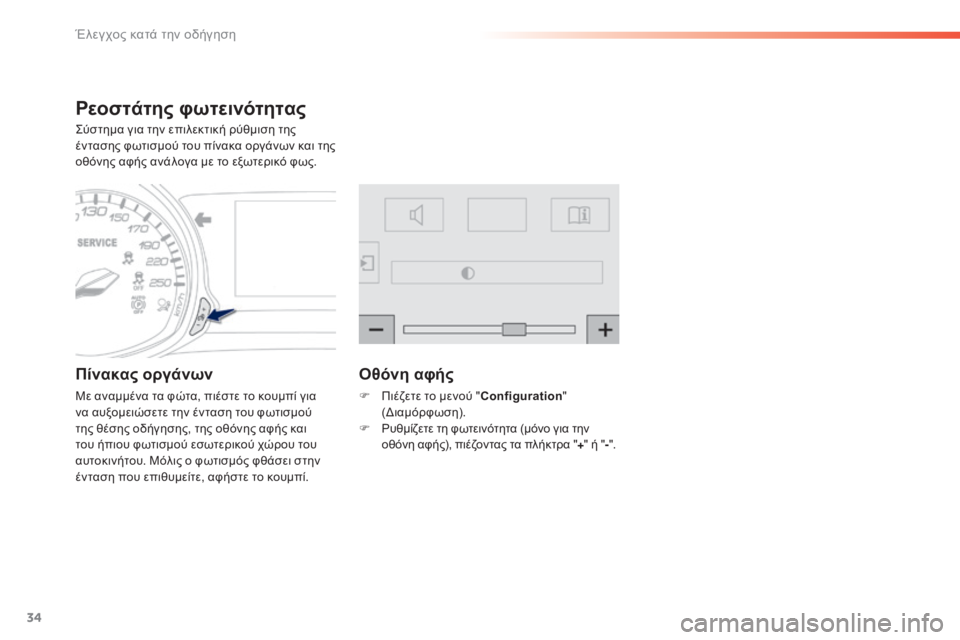 Peugeot 308 2015  Εγχειρίδιο χρήσης (in Greek) 34
308_el_Chap01_controle-de-marche_ed01-2015
Ρεοστάτης φωτεινότητας
Σύστημα για την επιλεκτική ρύθμιση της 
έντασης φωτισμού το