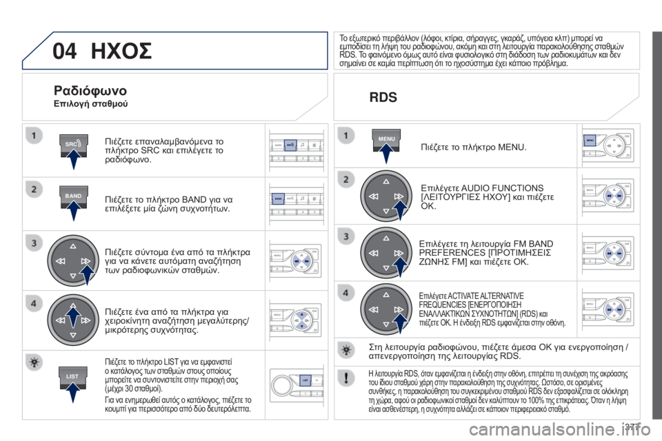 Peugeot 308 2015 Εγχειρίδιο χρήσης (in Greek) 04
SRC
BAND
LIST
MENU
377
ΗΧΟΣ
Πιέζετε επαναλαμβανόμενα το
πλήκτρο SRC και επιλέγετε το
ραδιόφωνο.
Πιέζετε το πλήκτρο BAND Peugeot 308 2015 Εγχειρίδιο χρήσης (in Greek) 04
SRC
BAND
LIST
MENU
377
ΗΧΟΣ
Πιέζετε επαναλαμβανόμενα το
πλήκτρο SRC και επιλέγετε το
ραδιόφωνο.
Πιέζετε το πλήκτρο BAND