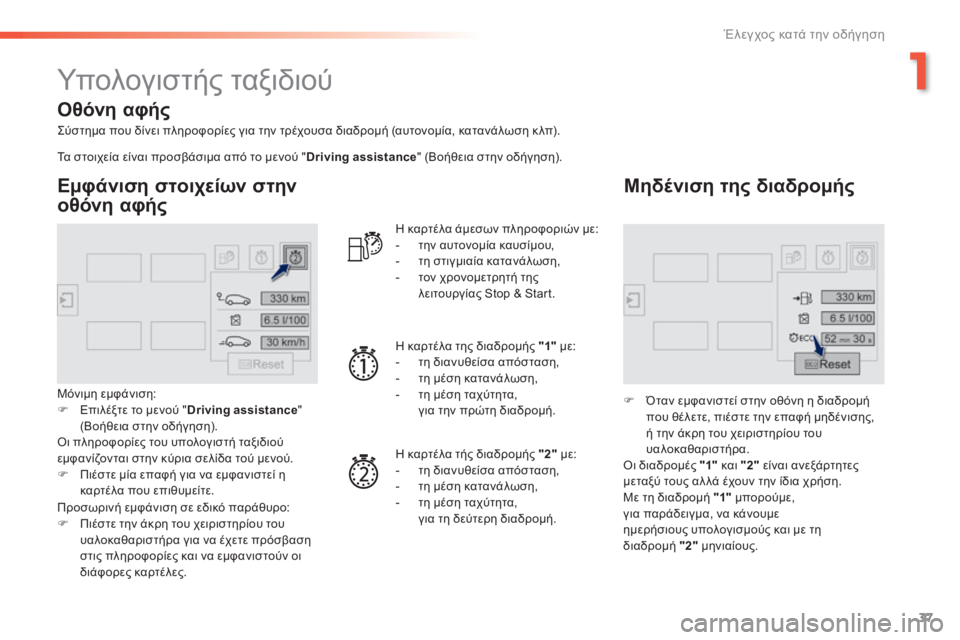 Peugeot 308 2015  Εγχειρίδιο χρήσης (in Greek) 37
308_el_Chap01_controle-de-marche_ed01-2015
Υπολογιστής ταξιδιού
Σύστημα που δίνει πληροφορίες για την τρέχουσα διαδρομή (αυτο