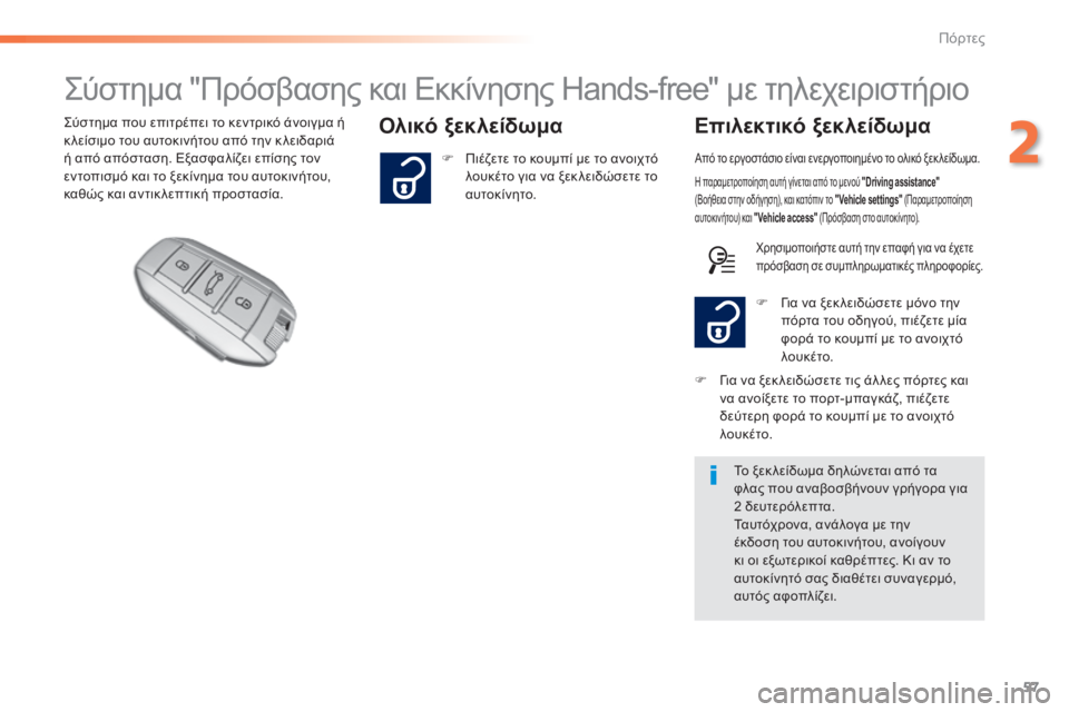 Peugeot 308 2015  Εγχειρίδιο χρήσης (in Greek) 57
308_el_Chap02_ouvertures_ed01-2015
Σύστημα "Πρόσβασης και Εκκίνησης Hands-free" με τηλεχειριστήριο
Ολικό ξεκλείδωμαΕπιλεκτ