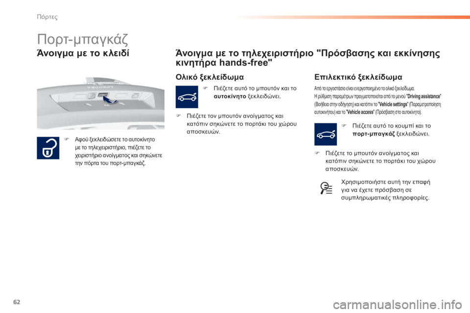 Peugeot 308 2015  Εγχειρίδιο χρήσης (in Greek) 62
308_el_Chap02_ouvertures_ed01-2015
Πορτ-μπαγκάζ
F Αφού ξεκ λειδώσετε το αυτοκίνητο 
με το τηλεχειριστήριο, πιέζετε το 
χειρι