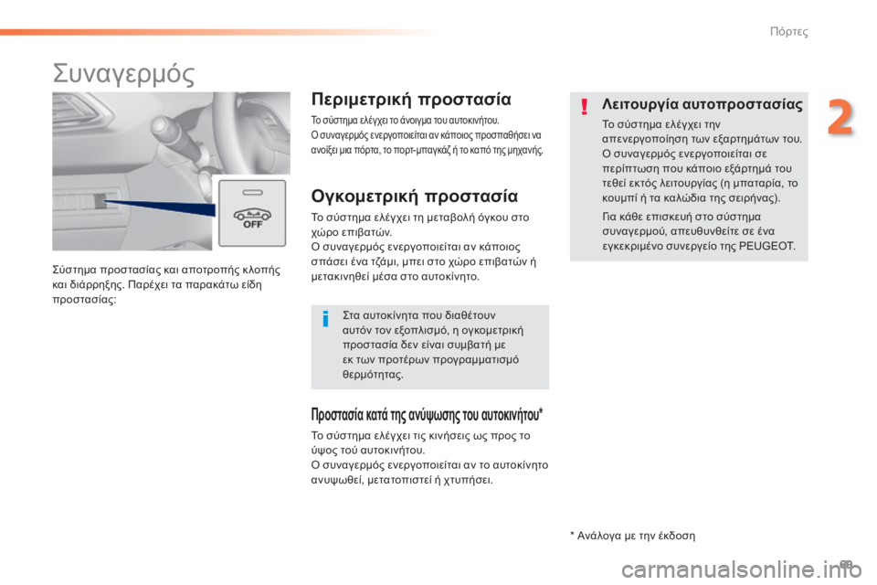Peugeot 308 2015  Εγχειρίδιο χρήσης (in Greek) 69
308_el_Chap02_ouvertures_ed01-2015
Σύστημα προστασίας και αποτροπής κ λοπής 
και διάρρηξης. Παρέχει τα παρακάτω είδη 
προστ