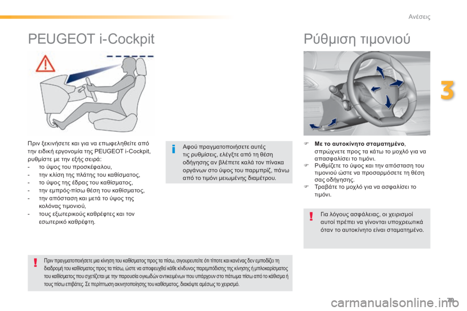 Peugeot 308 2015  Εγχειρίδιο χρήσης (in Greek) 79
308_el_Chap03_confort_ed01-2015
Ρύθμιση τιμονιού
F Με το αυτοκίνητο σταματημένο, 
σπρ ώχνετε προς τα κάτω το μοχλό για να 
α