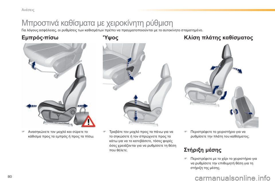 Peugeot 308 2015  Εγχειρίδιο χρήσης (in Greek) 80
308_el_Chap03_confort_ed01-2015
Μπροστινά καθίσματα με χειροκίνητη ρύθμιση
F Ανασηκώνετε τον μοχλό και σύρετε το κάθισμα 