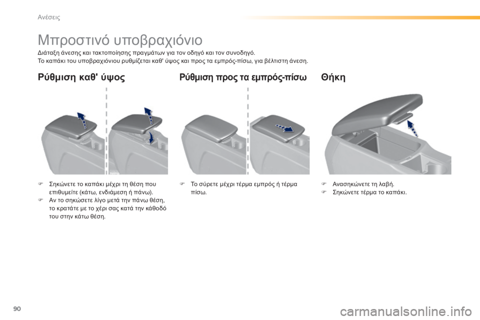 Peugeot 308 2015  Εγχειρίδιο χρήσης (in Greek) 90
308_el_Chap03_confort_ed01-2015
Μπροστινό υποβραχιόνιο
Διάταξη άνεσης και τακτοποίησης πραγμάτων για τον οδηγό και τον σ