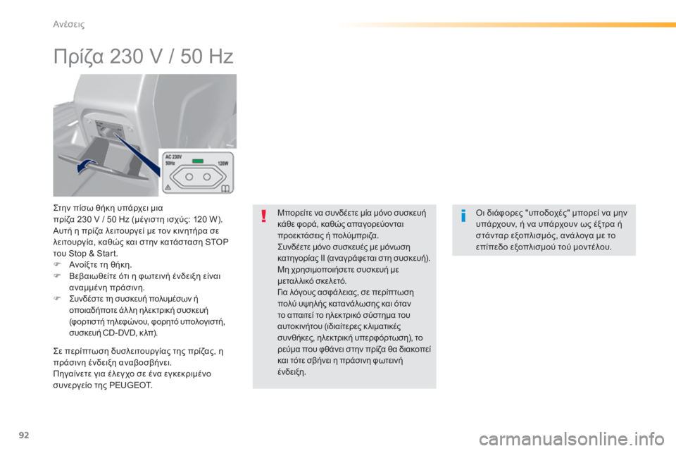 Peugeot 308 2015  Εγχειρίδιο χρήσης (in Greek) 92
308_el_Chap03_confort_ed01-2015
Πρίζα 230 V / 50 Hz
Στην πίσω θήκη υπάρχει μια  
πρίζα 230 V / 50 Hz (μέγιστη ισχύς: 120 W).
Αυτή η πρίζα λε