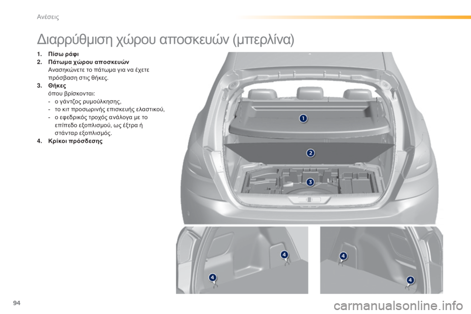 Peugeot 308 2015  Εγχειρίδιο χρήσης (in Greek) 94
308_el_Chap03_confort_ed01-2015
Διαρρύθμιση χώρου αποσκευών (μπερλίνα)
1. Πίσω ράφι
2. Πάτωμα  χώρου αποσκευών 
 
 
Α
 νασηκώνε