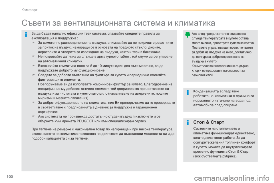 Peugeot 308 2015 Ръководство за експлоатация (in Bulgarian) 100
308_bg_Chap03_confort_ed01-2015
За да бъдат напълно ефикасни тези системи, спазвайте следните правила за
експлоатация и Peugeot 308 2015 Ръководство за експлоатация (in Bulgarian) 100
308_bg_Chap03_confort_ed01-2015
За да бъдат напълно ефикасни тези системи, спазвайте следните правила за
експлоатация и