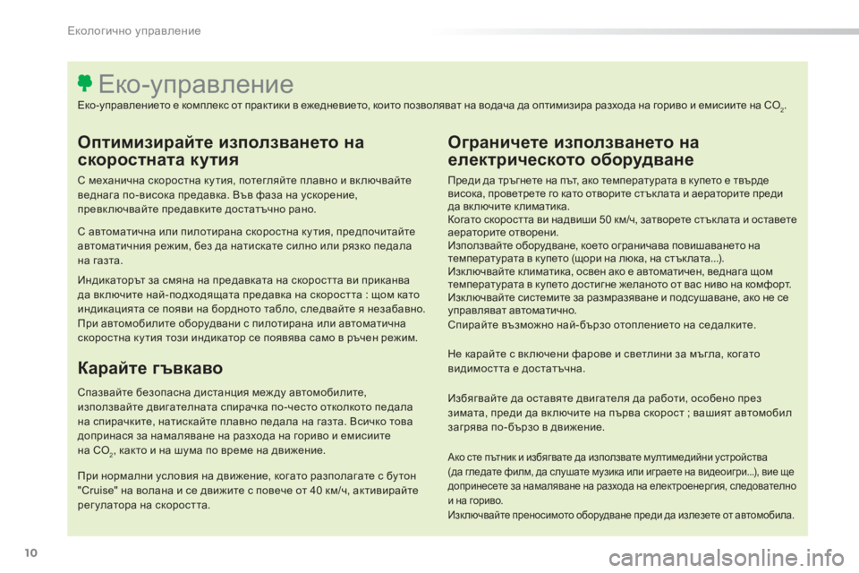 Peugeot 308 2015  Ръководство за експлоатация (in Bulgarian) 10
308_bg_Chap00c_eco-conduite_ed01-2015
Oптимизирайте използването  н а  
с

коростната
 к
 утия
С механична скоростна ку тия, п