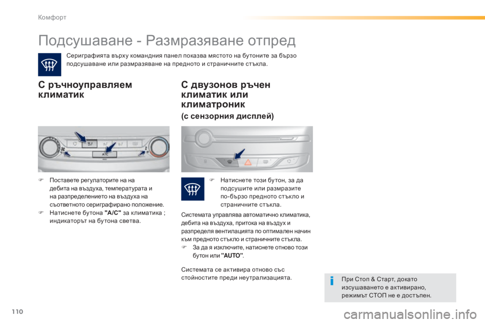 Peugeot 308 2015 Ръководство за експлоатация (in Bulgarian) 110
308_bg_Chap03_confort_ed01-2015
Подсушаване - Размразяване отпред
Сериграфията върху командния панел показва мястото на Peugeot 308 2015 Ръководство за експлоатация (in Bulgarian) 110
308_bg_Chap03_confort_ed01-2015
Подсушаване - Размразяване отпред
Сериграфията върху командния панел показва мястото на
