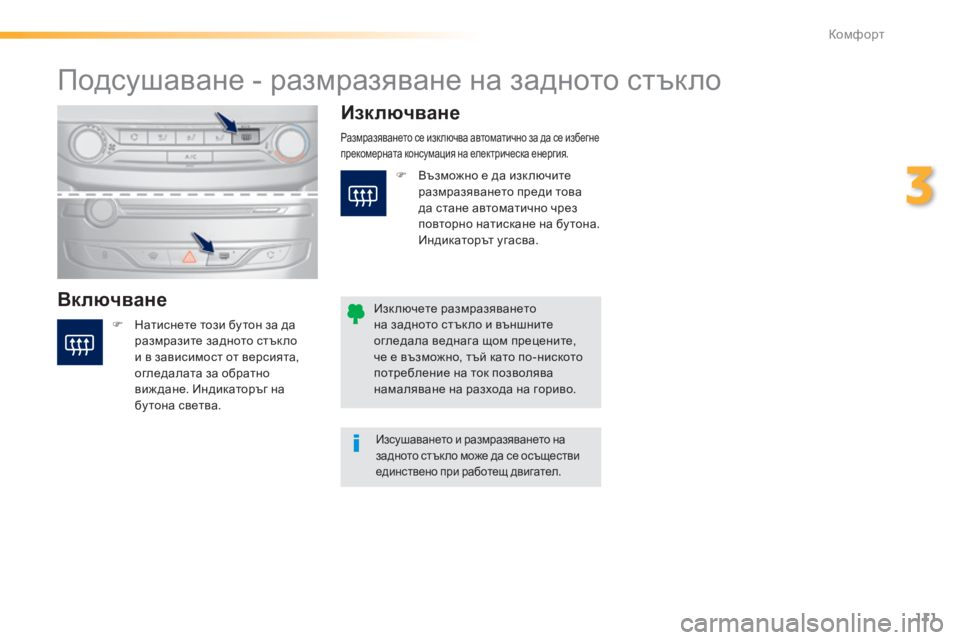 Peugeot 308 2015  Ръководство за експлоатация (in Bulgarian) 111
308_bg_Chap03_confort_ed01-2015
Подсушаване - размразяване на задното стъкло
ВключванеИзключване
F Натиснете този бу тон 