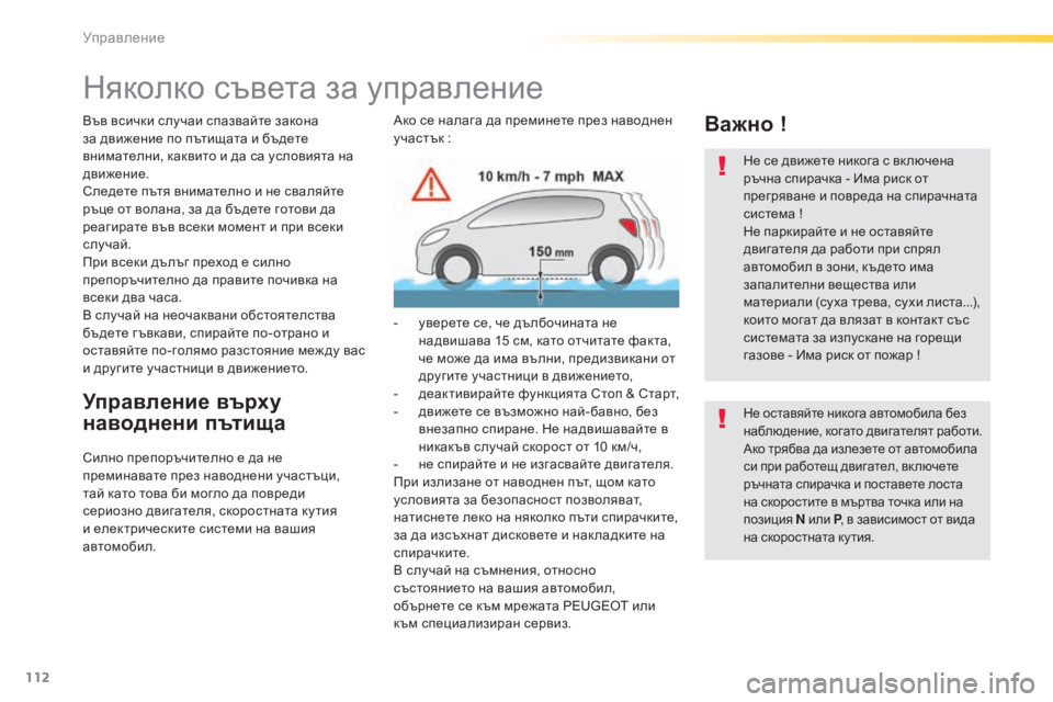 Peugeot 308 2015 Ръководство за експлоатация (in Bulgarian) 112
308_bg_Chap04_conduite_ed01-2015
Няколко съвета за управление
Във всички случаи спазвайте закона
за движение по пътищата Peugeot 308 2015 Ръководство за експлоатация (in Bulgarian) 112
308_bg_Chap04_conduite_ed01-2015
Няколко съвета за управление
Във всички случаи спазвайте закона
за движение по пътищата