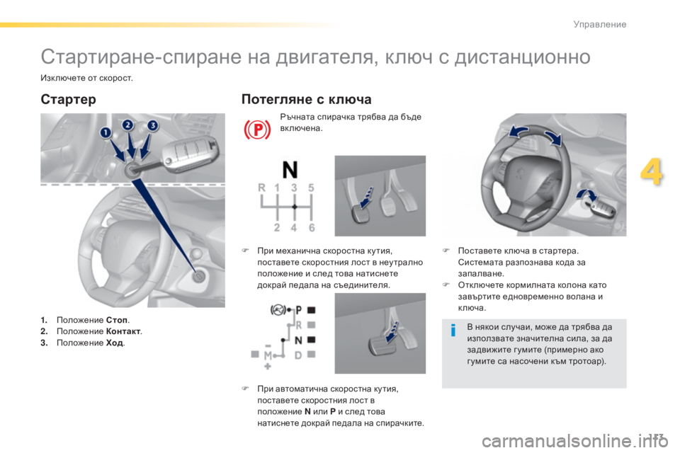 Peugeot 308 2015  Ръководство за експлоатация (in Bulgarian) 113
308_bg_Chap04_conduite_ed01-2015
Стартиране-спиране на двигателя, ключ с дистанционно
Изк лючете от скорост.
Cтартер
1. Пол