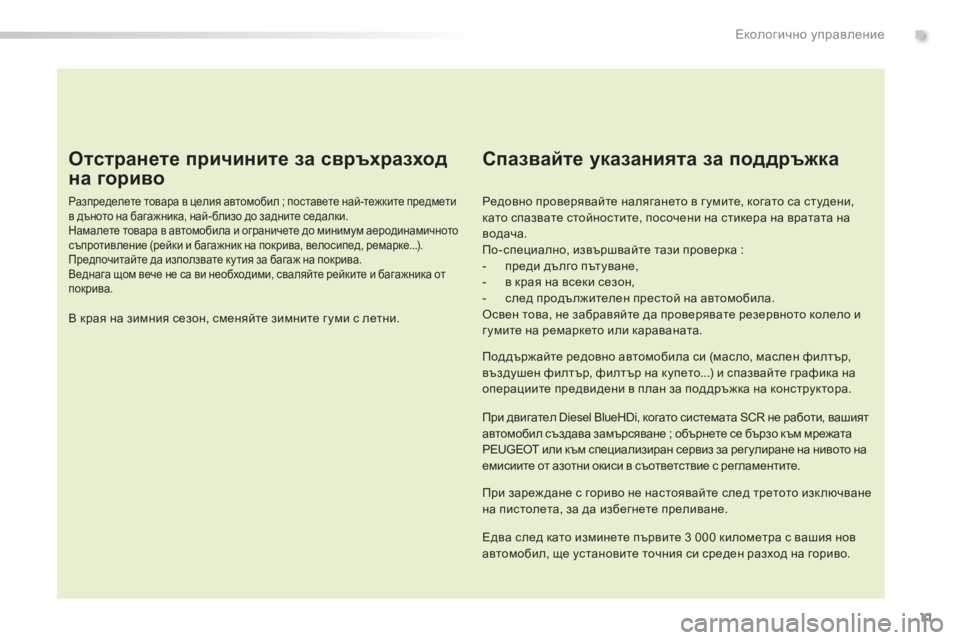 Peugeot 308 2015  Ръководство за експлоатация (in Bulgarian) 11
308_bg_Chap00c_eco-conduite_ed01-2015
Отстранете причините з а св ръхразход 
на го

риво
Разпределете товара в целия автом