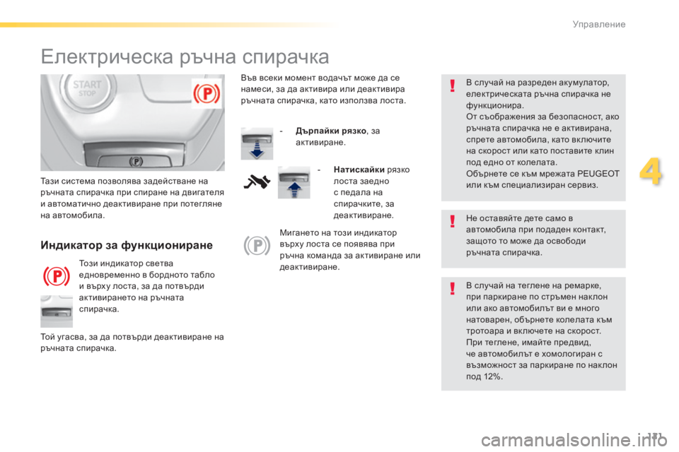 Peugeot 308 2015 Ръководство за експлоатация (in Bulgarian) 121
308_bg_Chap04_conduite_ed01-2015
Електрическа ръчна спирачка
Не оставяйте дете само в
автомобила при подаден контакт,
за Peugeot 308 2015 Ръководство за експлоатация (in Bulgarian) 121
308_bg_Chap04_conduite_ed01-2015
Електрическа ръчна спирачка
Не оставяйте дете само в
автомобила при подаден контакт,
за