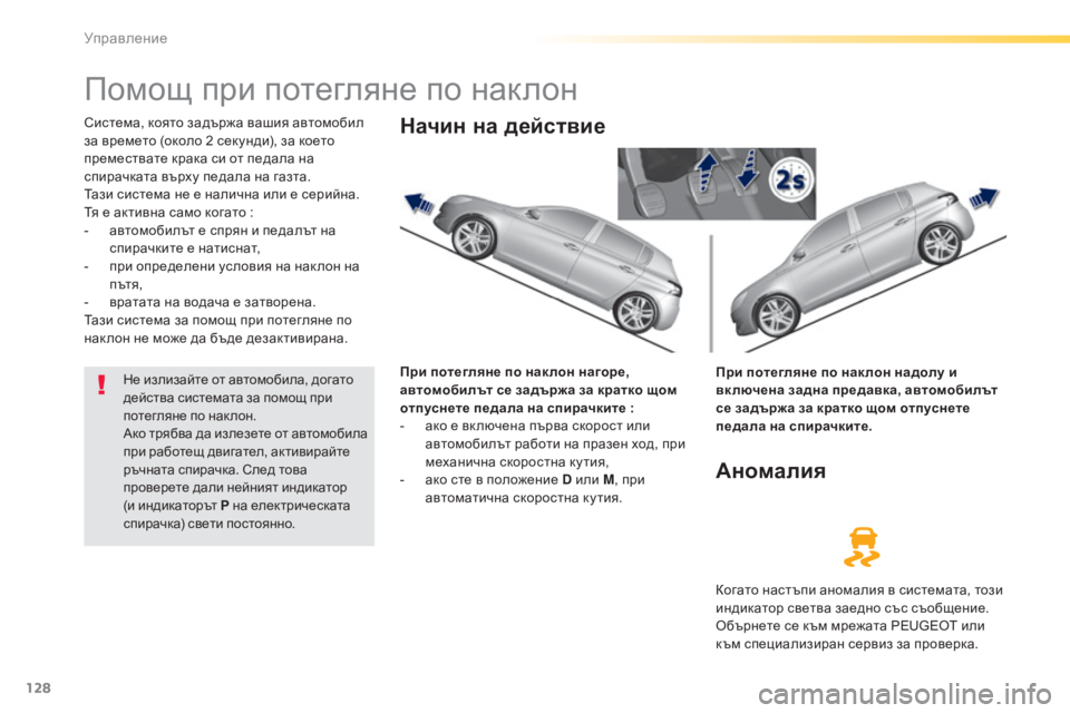 Peugeot 308 2015 Ръководство за експлоатация (in Bulgarian) 128
308_bg_Chap04_conduite_ed01-2015
Помощ при потегляне по наклон
Система, която задържа вашия автомобил
за времето (около 2 Peugeot 308 2015 Ръководство за експлоатация (in Bulgarian) 128
308_bg_Chap04_conduite_ed01-2015
Помощ при потегляне по наклон
Система, която задържа вашия автомобил
за времето (около 2