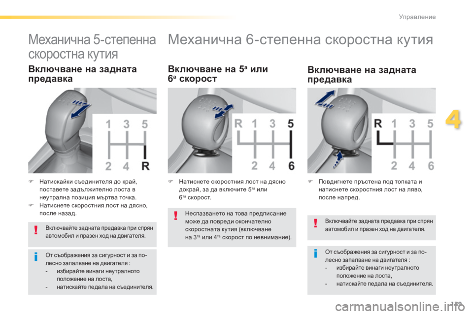 Peugeot 308 2015 Ръководство за експлоатация (in Bulgarian) 129
308_bg_Chap04_conduite_ed01-2015
Вк лючвайте задната предавка при спрян
автомобил и празен ход на двигателя.
От съображен Peugeot 308 2015 Ръководство за експлоатация (in Bulgarian) 129
308_bg_Chap04_conduite_ed01-2015
Вк лючвайте задната предавка при спрян
автомобил и празен ход на двигателя.
От съображен