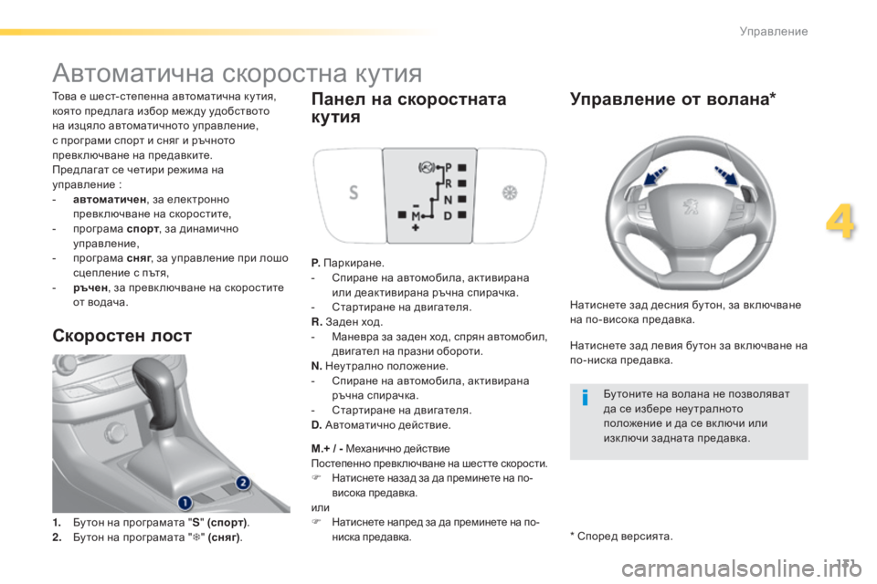 Peugeot 308 2015 Ръководство за експлоатация (in Bulgarian) 131
308_bg_Chap04_conduite_ed01-2015
Автоматична скоростна кутия
Това е шест-степенна автоматична ку тия,
която предлага изб Peugeot 308 2015 Ръководство за експлоатация (in Bulgarian) 131
308_bg_Chap04_conduite_ed01-2015
Автоматична скоростна кутия
Това е шест-степенна автоматична ку тия,
която предлага изб
