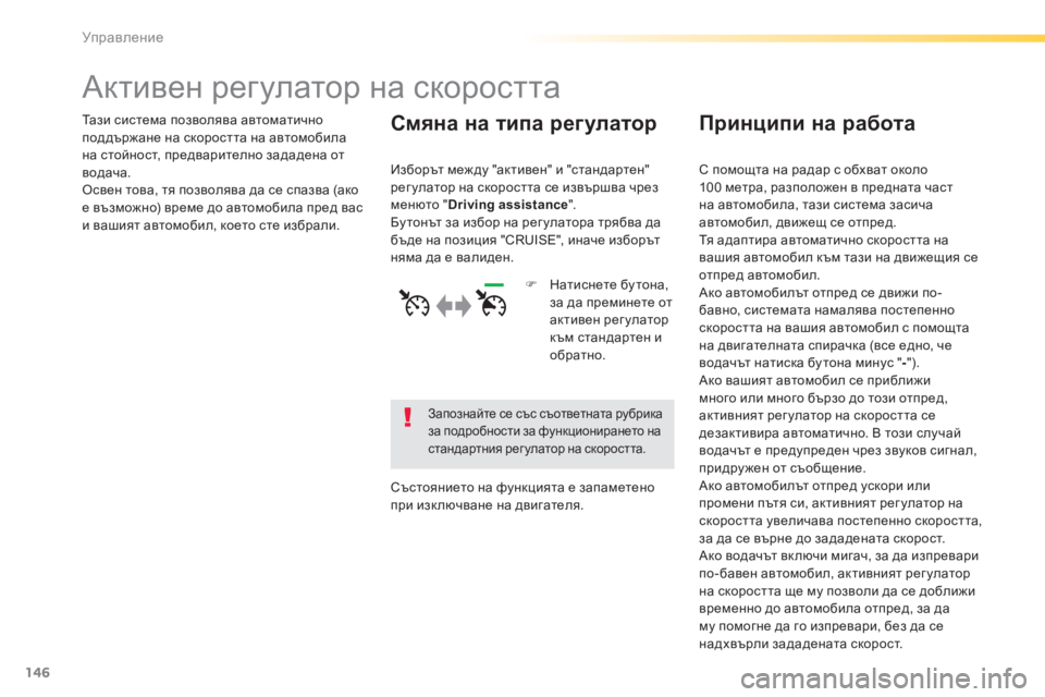 Peugeot 308 2015 Ръководство за експлоатация (in Bulgarian) 146
308_bg_Chap04_conduite_ed01-2015
Активен регулатор на скоростта
Тази система позволява автоматично
поддържане на скорос Peugeot 308 2015 Ръководство за експлоатация (in Bulgarian) 146
308_bg_Chap04_conduite_ed01-2015
Активен регулатор на скоростта
Тази система позволява автоматично
поддържане на скорос
