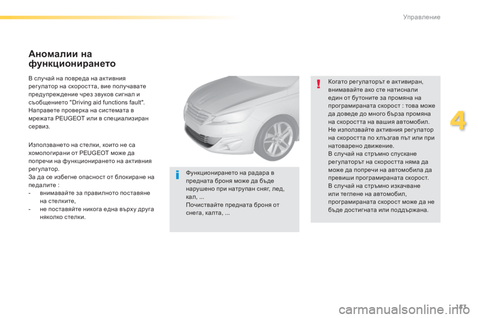 Peugeot 308 2015 Ръководство за експлоатация (in Bulgarian) 153
308_bg_Chap04_conduite_ed01-2015
В случай на повреда на активния
рег улатор на скоростта, вие получавате
предупреж дение Peugeot 308 2015 Ръководство за експлоатация (in Bulgarian) 153
308_bg_Chap04_conduite_ed01-2015
В случай на повреда на активния
рег улатор на скоростта, вие получавате
предупреж дение