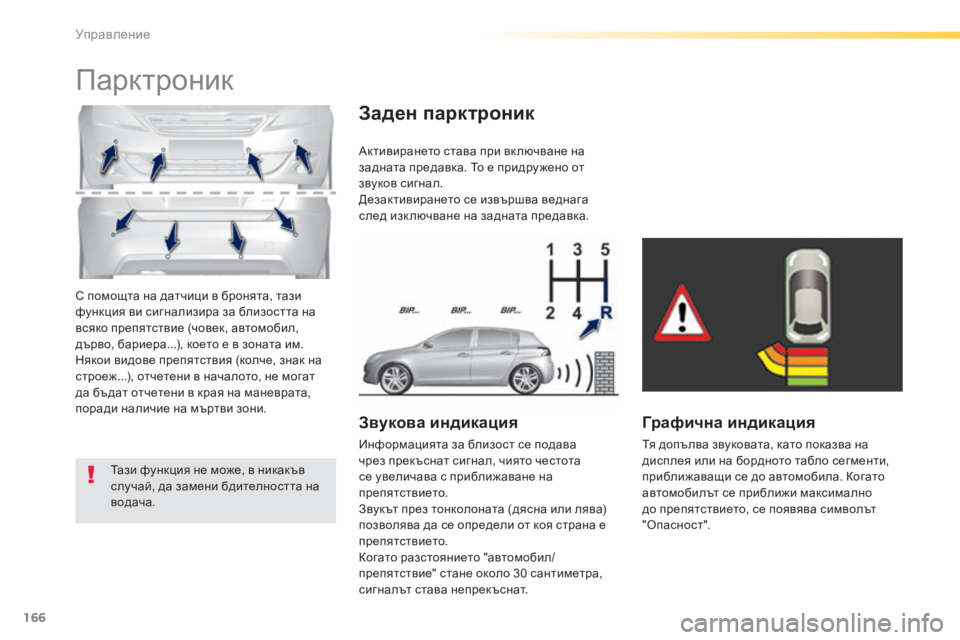 Peugeot 308 2015 Ръководство за експлоатация (in Bulgarian) 166
308_bg_Chap04_conduite_ed01-2015
С помощта на датчици в бронята, тази
функция ви сигнализира за близостта на
всяко препят Peugeot 308 2015 Ръководство за експлоатация (in Bulgarian) 166
308_bg_Chap04_conduite_ed01-2015
С помощта на датчици в бронята, тази
функция ви сигнализира за близостта на
всяко препят