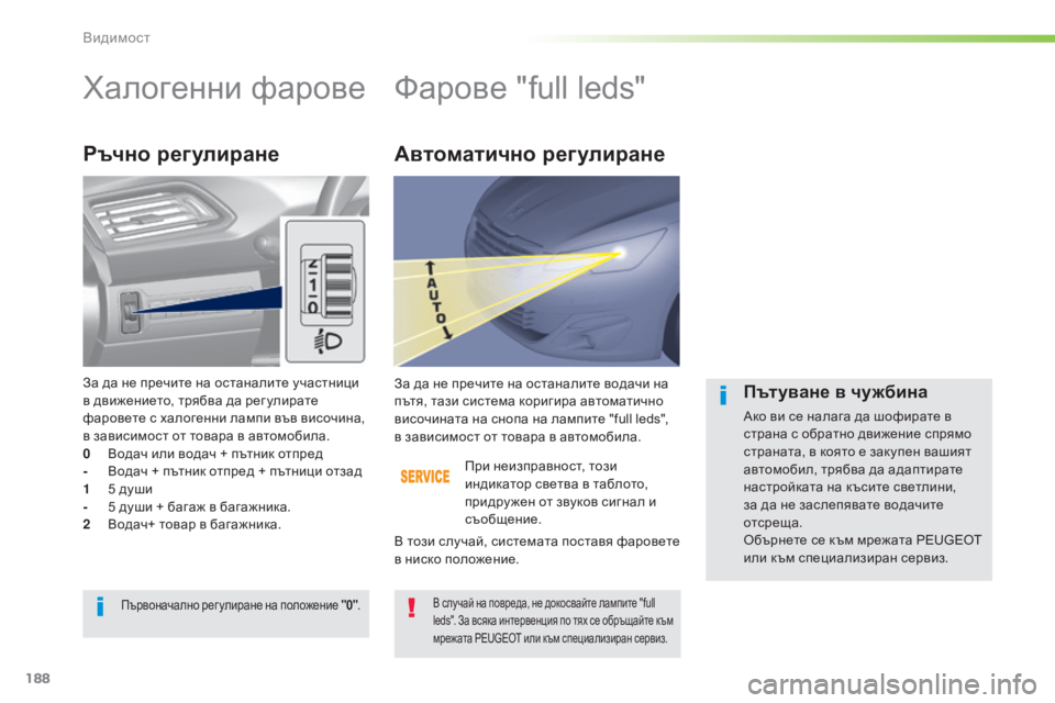Peugeot 308 2015 Ръководство за експлоатация (in Bulgarian) 188
308_bg_Chap05_visibilite_ed01-2015
Халогенни фаровеФарове "full leds"
Ръчно регулиране
При неизправност, този
индикатор с Peugeot 308 2015 Ръководство за експлоатация (in Bulgarian) 188
308_bg_Chap05_visibilite_ed01-2015
Халогенни фаровеФарове "full leds"
Ръчно регулиране
При неизправност, този
индикатор с