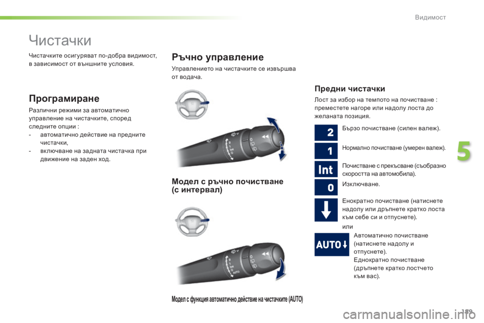 Peugeot 308 2015  Ръководство за експлоатация (in Bulgarian) 189
308_bg_Chap05_visibilite_ed01-2015
Чистачки
Програмиране
Различни режими за автоматично 
управление на чистачките, според