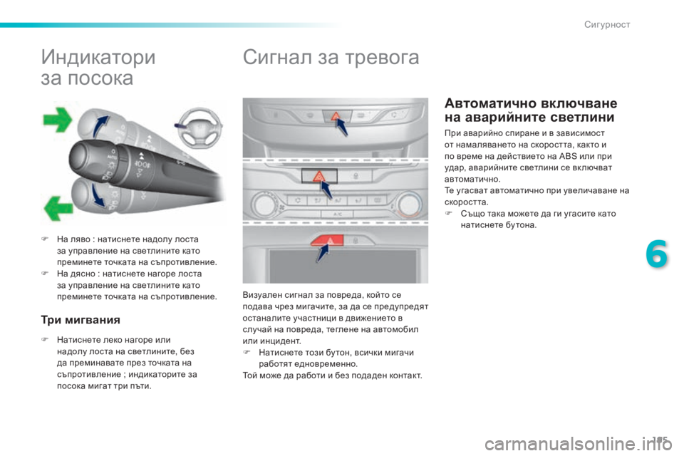 Peugeot 308 2015 Ръководство за експлоатация (in Bulgarian) 195
308_bg_Chap06_securite_ed01-2015
Автоматично включване
н
а
ав
арийните
св
етлини
Индикатори
за посока
F На ляво : на Peugeot 308 2015 Ръководство за експлоатация (in Bulgarian) 195
308_bg_Chap06_securite_ed01-2015
Автоматично включване
н
а
ав
арийните
св
етлини
Индикатори
за посока
F На ляво : на