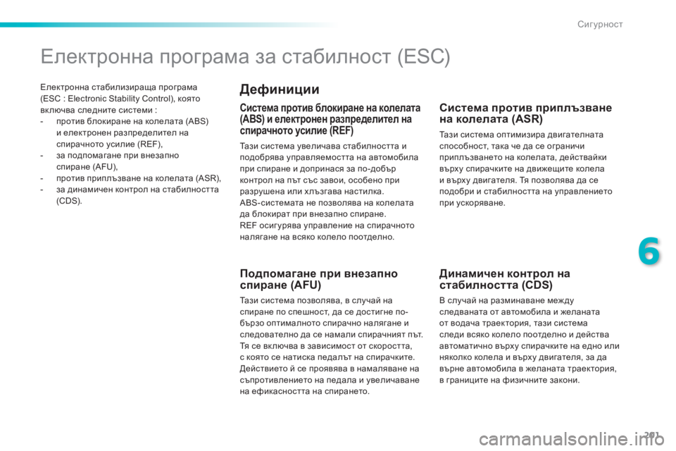 Peugeot 308 2015  Ръководство за експлоатация (in Bulgarian) 201
308_bg_Chap06_securite_ed01-2015
Електронна стабилизираща програма 
(ESС  : Electronic Stability Control), която 
включва следните систем
