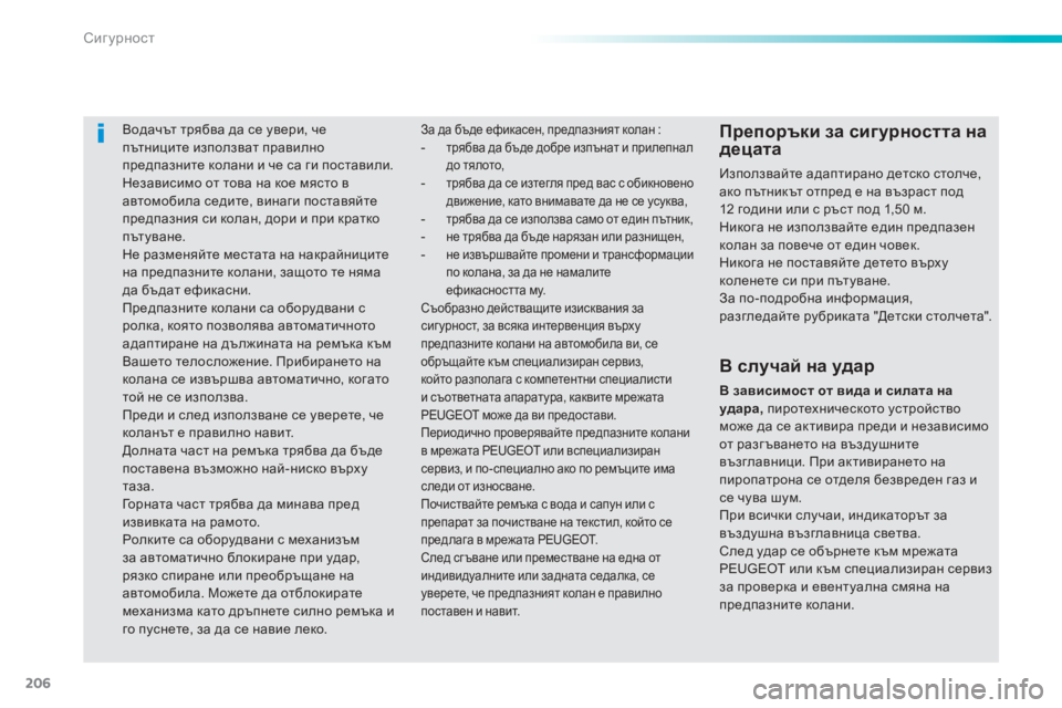 Peugeot 308 2015  Ръководство за експлоатация (in Bulgarian) 206
308_bg_Chap06_securite_ed01-2015
Водачът трябва да се увери, че 
пътниците използват правилно 
предпазните колани и че са г