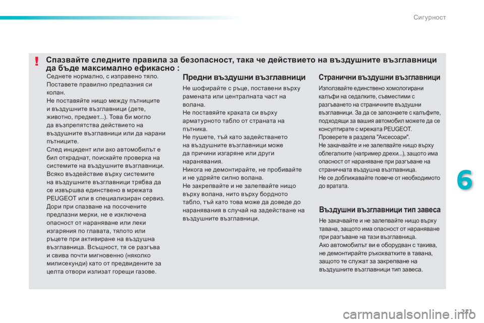 Peugeot 308 2015 Ръководство за експлоатация (in Bulgarian) 211
308_bg_Chap06_securite_ed01-2015
Седнете нормално, с изправено тяло.
Поставете правилно предпазния си
колан.
Не поставяйт Peugeot 308 2015 Ръководство за експлоатация (in Bulgarian) 211
308_bg_Chap06_securite_ed01-2015
Седнете нормално, с изправено тяло.
Поставете правилно предпазния си
колан.
Не поставяйт