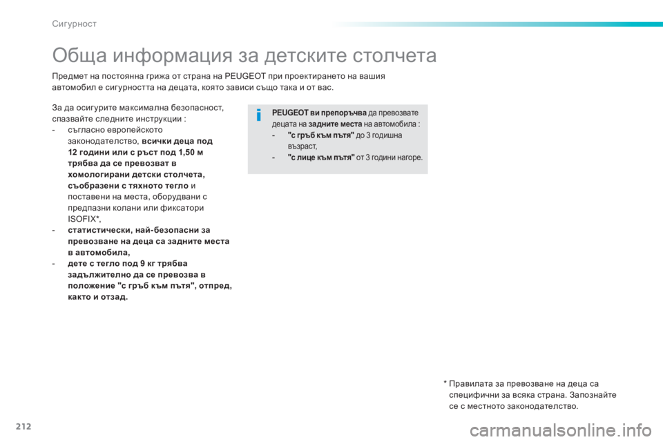 Peugeot 308 2015 Ръководство за експлоатация (in Bulgarian) 212
308_bg_Chap06_securite_ed01-2015
Обща информация за детските столчета
За да осиг урите максимална безопасност,
спазвайте Peugeot 308 2015 Ръководство за експлоатация (in Bulgarian) 212
308_bg_Chap06_securite_ed01-2015
Обща информация за детските столчета
За да осиг урите максимална безопасност,
спазвайте