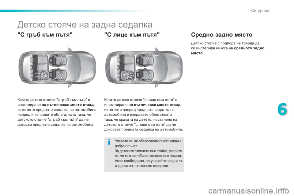 Peugeot 308 2015  Ръководство за експлоатация (in Bulgarian) 213
308_bg_Chap06_securite_ed01-2015
Детско столче на задна седалка
"С гръб към  п ътя"
Когато детско столче "с гръб към 