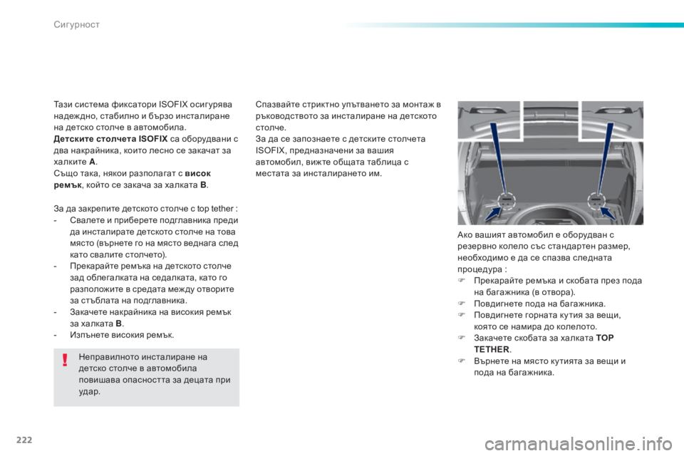 Peugeot 308 2015  Ръководство за експлоатация (in Bulgarian) 222
308_bg_Chap06_securite_ed01-2015
Неправилното инсталиране на 
детско столче в автомобила 
повишава опасността за децата п