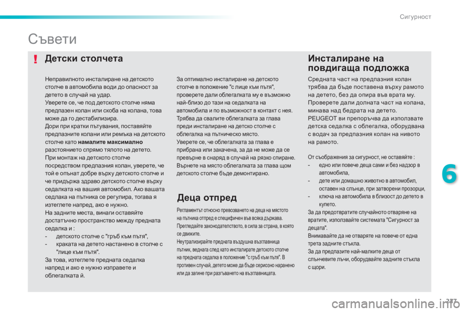 Peugeot 308 2015 Ръководство за експлоатация (in Bulgarian) 227
308_bg_Chap06_securite_ed01-2015
Детски столчетаИнсталиране н а
п
овдигаща
п
одложка
Съвети
Регламентът относно пре Peugeot 308 2015 Ръководство за експлоатация (in Bulgarian) 227
308_bg_Chap06_securite_ed01-2015
Детски столчетаИнсталиране н а
п
овдигаща
п
одложка
Съвети
Регламентът относно пре