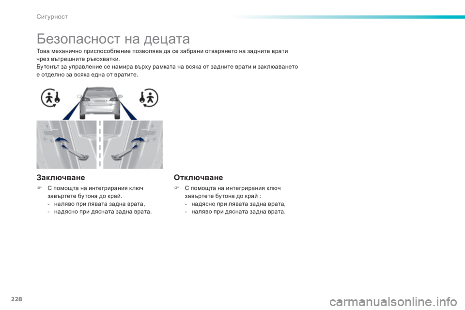 Peugeot 308 2015  Ръководство за експлоатация (in Bulgarian) 228
308_bg_Chap06_securite_ed01-2015
Безопасност на децата
Това механично приспособление позволява да се забрани отварянето 