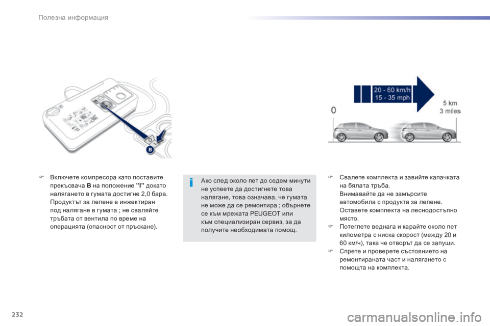 Peugeot 308 2015  Ръководство за експлоатация (in Bulgarian) 232
308_bg_Chap07_info-pratiques_ed01-2015
Ако след около пет до седем мину ти 
не успеете да достигнете това 
налягане, това озна